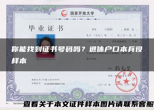 你能找到证书号码吗？退休户口本兵役样本