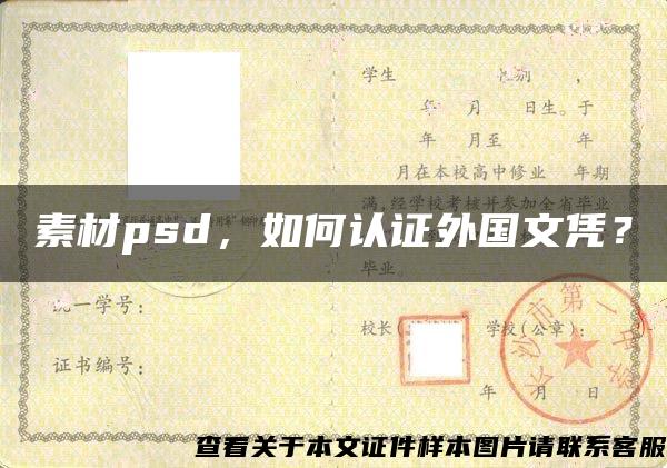 素材psd，如何认证外国文凭？