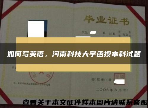 如何写英语，河南科技大学函授本科试题