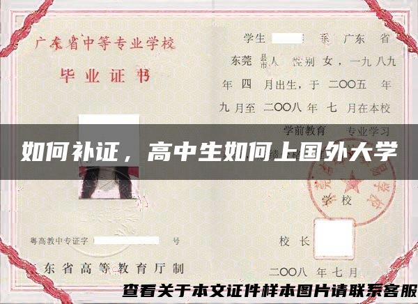 如何补证，高中生如何上国外大学