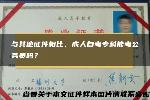 与其他证件相比，成人自考专科能考公务员吗？