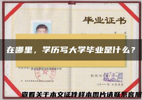 在哪里，学历写大学毕业是什么？