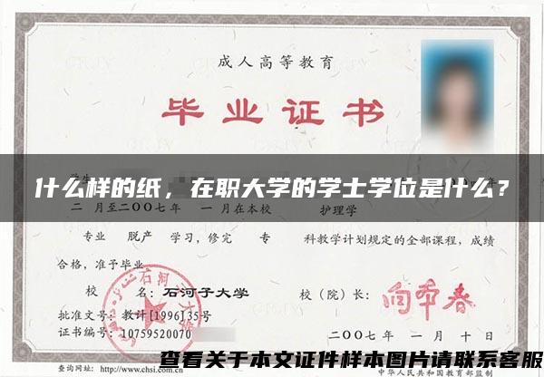 什么样的纸，在职大学的学士学位是什么？