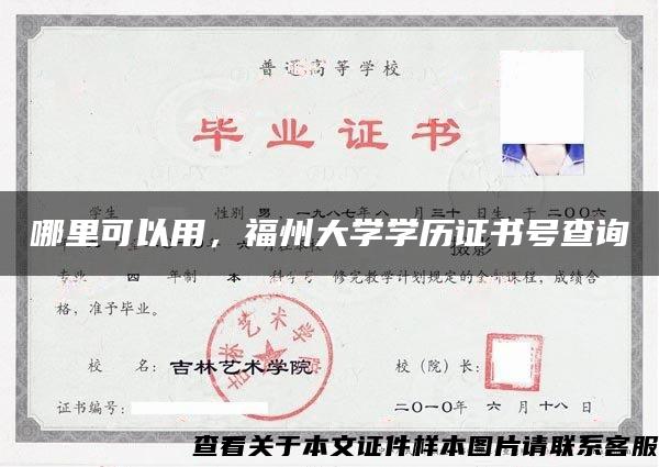 哪里可以用，福州大学学历证书号查询