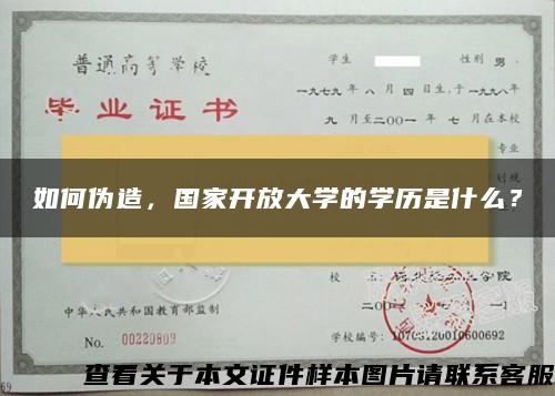 如何伪造，国家开放大学的学历是什么？