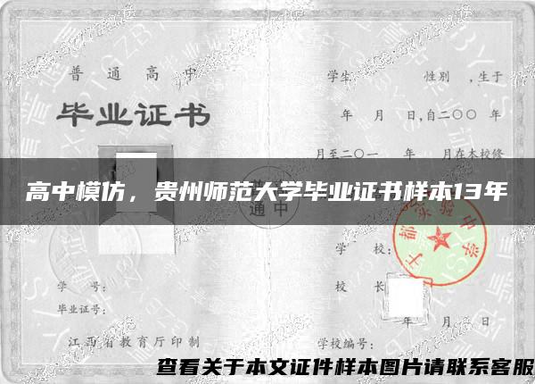 高中模仿，贵州师范大学毕业证书样本13年