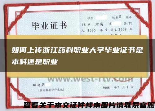 如何上传浙江药科职业大学毕业证书是本科还是职业