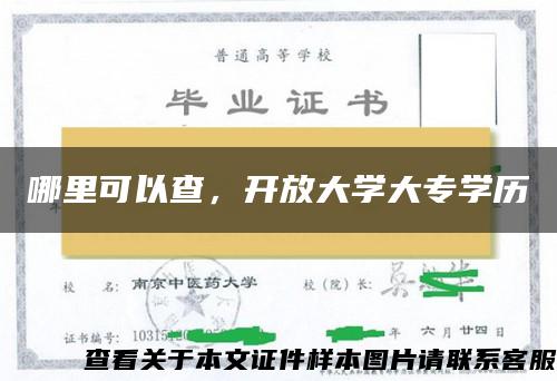 哪里可以查，开放大学大专学历