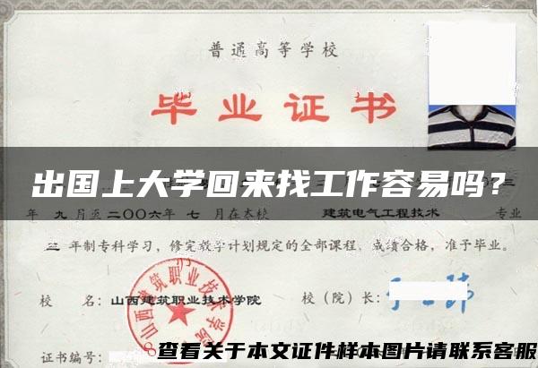 出国上大学回来找工作容易吗？