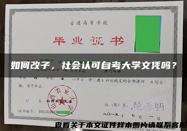 如何改子，社会认可自考大学文凭吗？