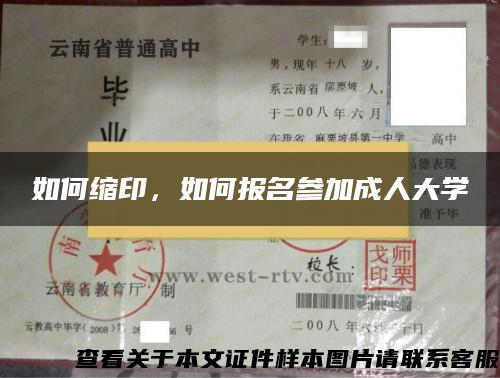 如何缩印，如何报名参加成人大学