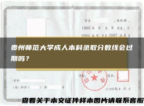 贵州师范大学成人本科录取分数线会过期吗？