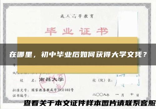 在哪里，初中毕业后如何获得大学文凭？