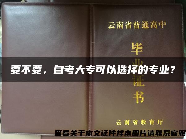 要不要，自考大专可以选择的专业？