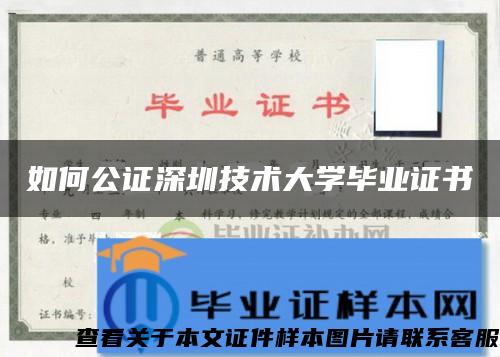 如何公证深圳技术大学毕业证书