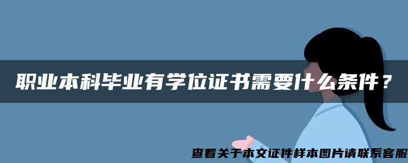 职业本科毕业有学位证书需要什么条件？