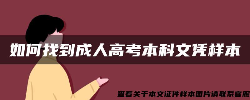 如何找到成人高考本科文凭样本