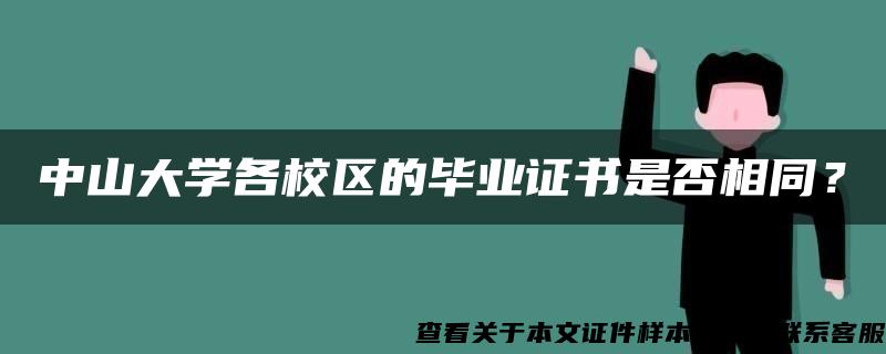 中山大学各校区的毕业证书是否相同？