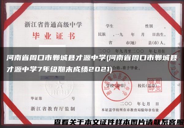 河南省周口市郸城县才源中学(河南省周口市郸城县才源中学7年级期末成绩2021)