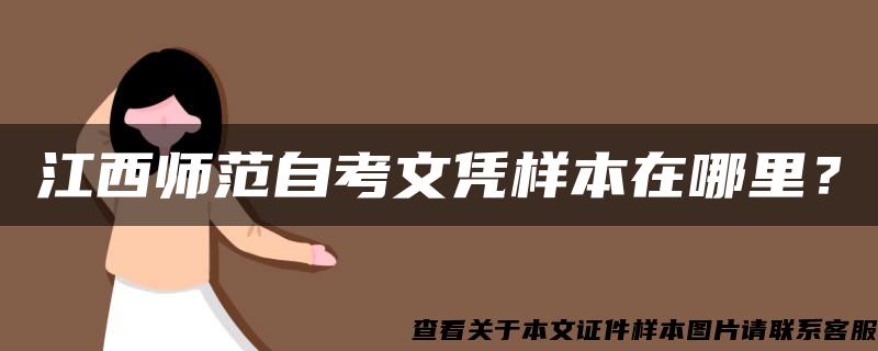 江西师范自考文凭样本在哪里？