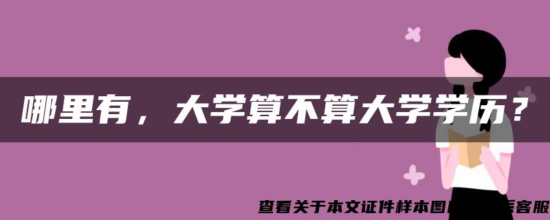 哪里有，大学算不算大学学历？