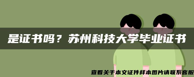 是证书吗？苏州科技大学毕业证书