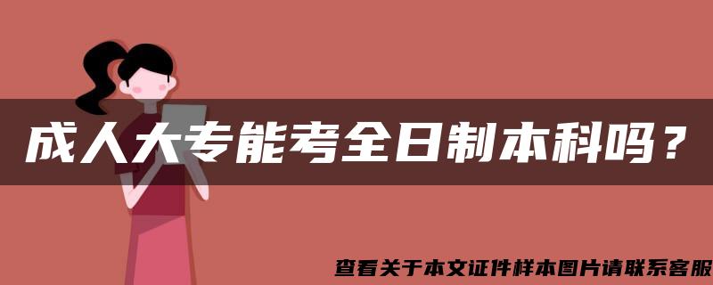 成人大专能考全日制本科吗？