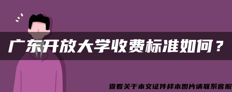 广东开放大学收费标准如何？