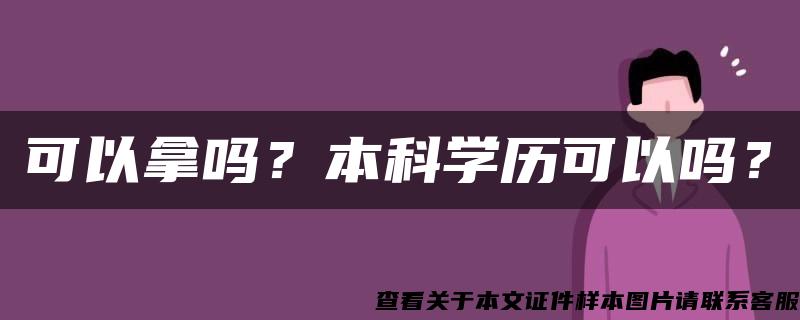 可以拿吗？本科学历可以吗？