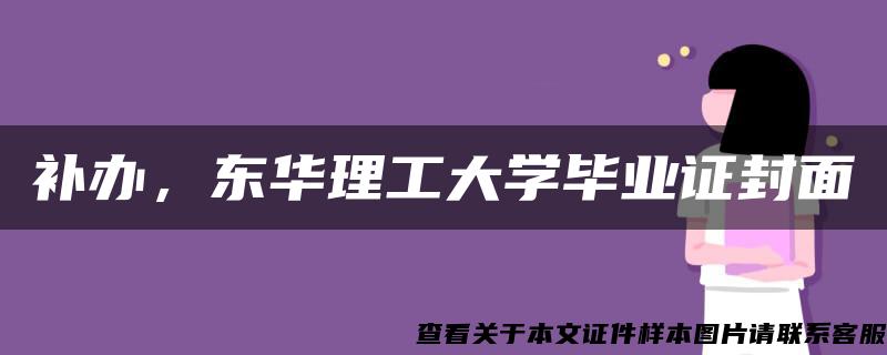 补办，东华理工大学毕业证封面