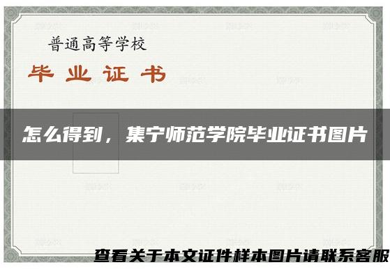 怎么得到，集宁师范学院毕业证书图片