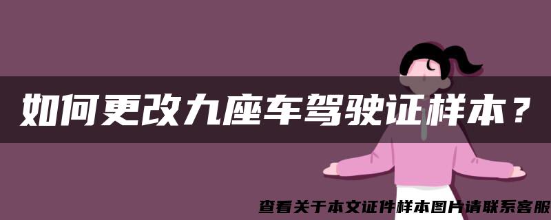 如何更改九座车驾驶证样本？