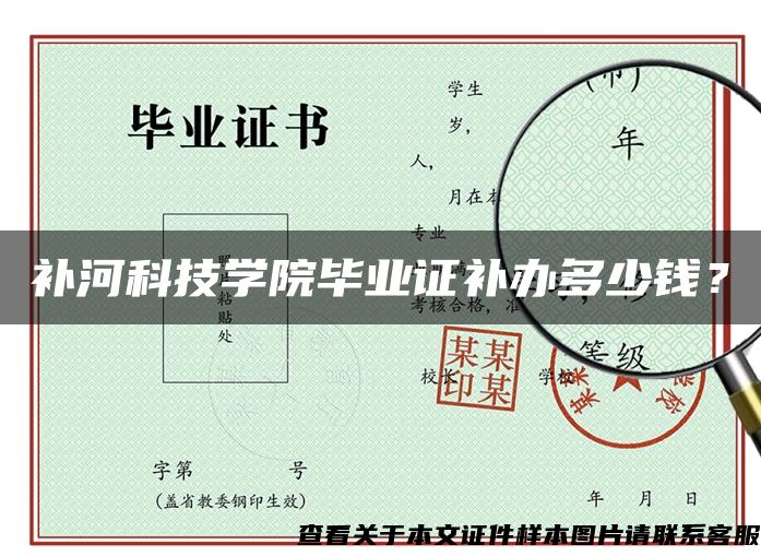 补河科技学院毕业证补办多少钱？