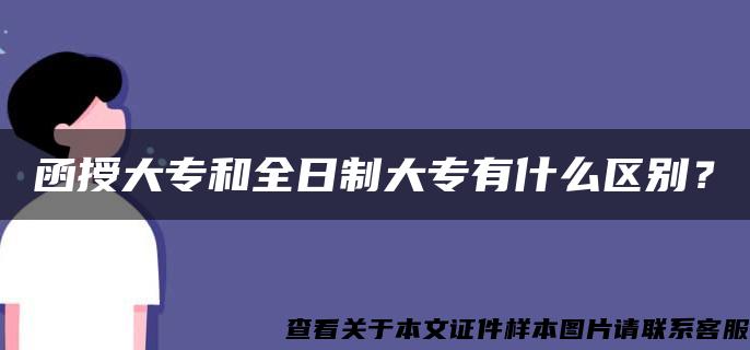 函授大专和全日制大专有什么区别？