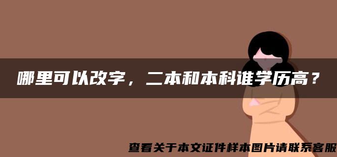 哪里可以改字，二本和本科谁学历高？