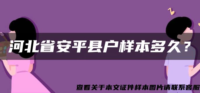 河北省安平县户样本多久？