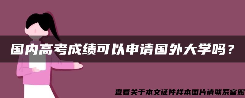 国内高考成绩可以申请国外大学吗？