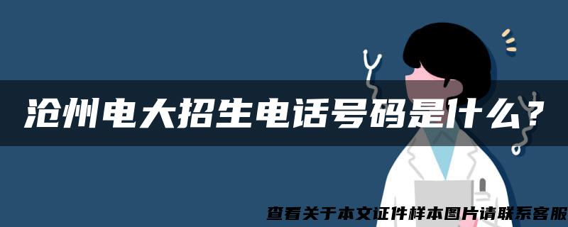 沧州电大招生电话号码是什么？