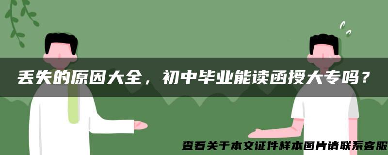 丢失的原因大全，初中毕业能读函授大专吗？