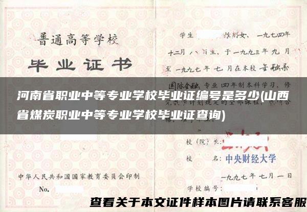 河南省职业中等专业学校毕业证编号是多少(山西省煤炭职业中等专业学校毕业证查询)