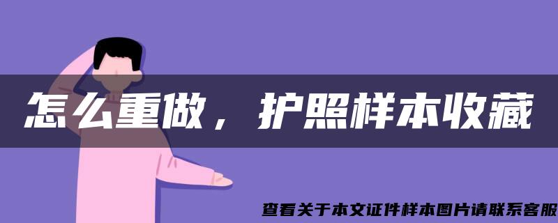 怎么重做，护照样本收藏