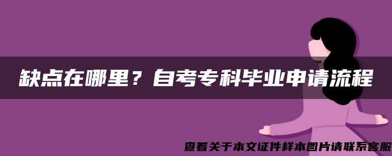 缺点在哪里？自考专科毕业申请流程