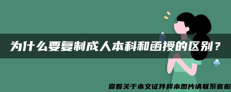 为什么要复制成人本科和函授的区别？