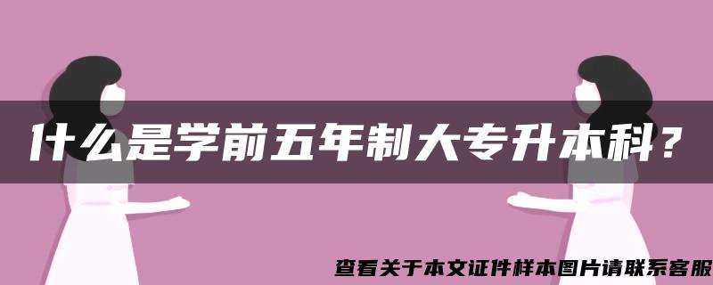 什么是学前五年制大专升本科？