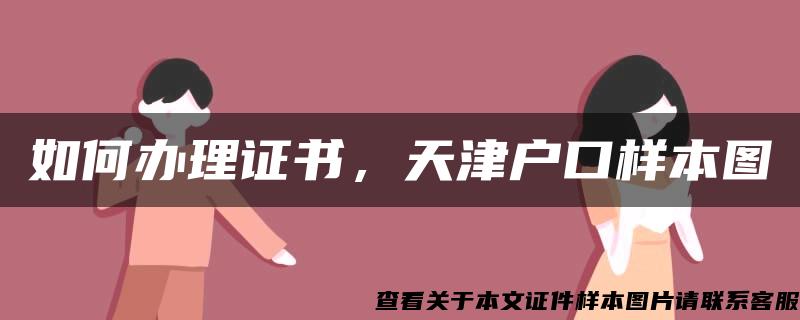 如何办理证书，天津户口样本图