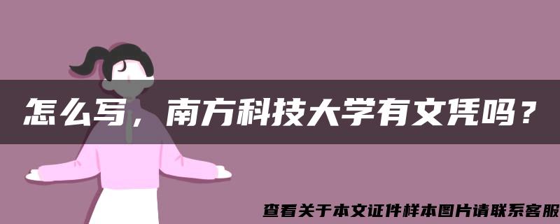 怎么写，南方科技大学有文凭吗？