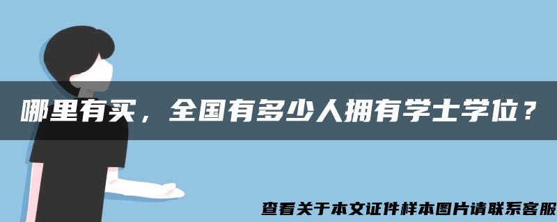 哪里有买，全国有多少人拥有学士学位？