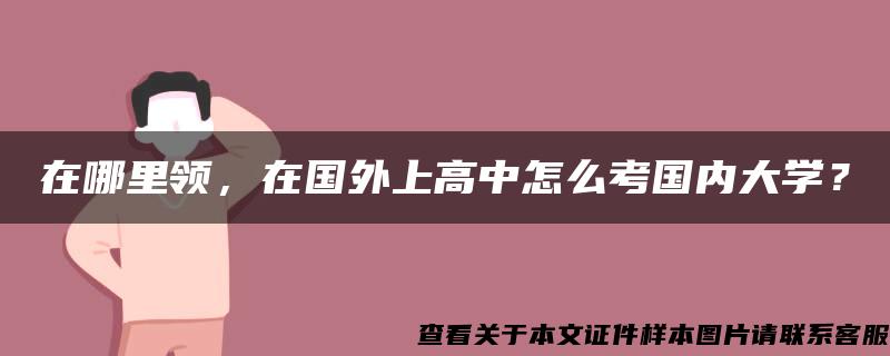 在哪里领，在国外上高中怎么考国内大学？