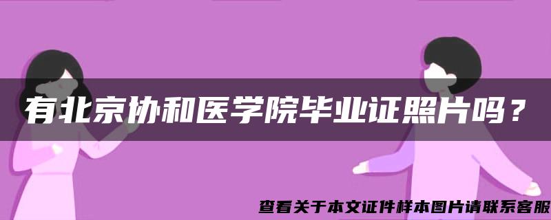 有北京协和医学院毕业证照片吗？