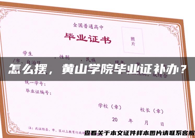 怎么摆，黄山学院毕业证补办？